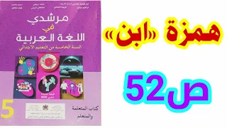 الإملاء همزة ابن ص 52 مرشدي في اللغة العربية الخامس ابتدائي 