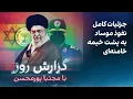 Download Lagu گزارش روز با مجتبا پورمحسن: جزئیات کامل نفوذ موساد به پشت خیمه خامنه‌ای