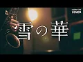Download Lagu 雪の華 / 中島美嘉  - アルトサックスソロ (sax cover by Leon Chen)