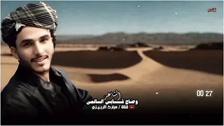 جديد الشاعر وضاح قابس السالمي طالت المده وطول يانكد قلبي دوامي حصري 