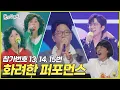 Download Lagu [놀면 뭐하니?] 이준영, 송은이\u0026김숙, 이적의 화려한 퍼포먼-스⭐ | #놀면뭐하니? #유재석 MBC251004방송