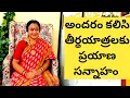 Lagu మళ్లీతీర్థయాత్రలకు ప్రయాణసన్నాహం|అందరంకలిసి ఒకేసారి వెళ్లాలని ప్లాన్|జనవరి ఫిబ్రవరి మార్చి