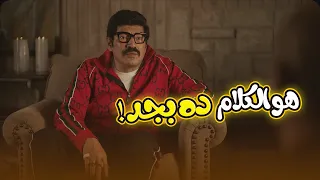 عشان أنا جدع مش هم وتكم في بيتي    العتاولة قالوا خبر للوزان هيطلع من نافوخه   العتاولة  دندنها