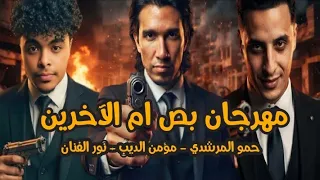مهرجان بص ام الاخرين   حمو المرشدي و مؤمن الديب و نور الفنان دندنها