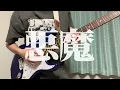 フレデリック「悪魔」ギター/Frederic「Devil」guitar cover