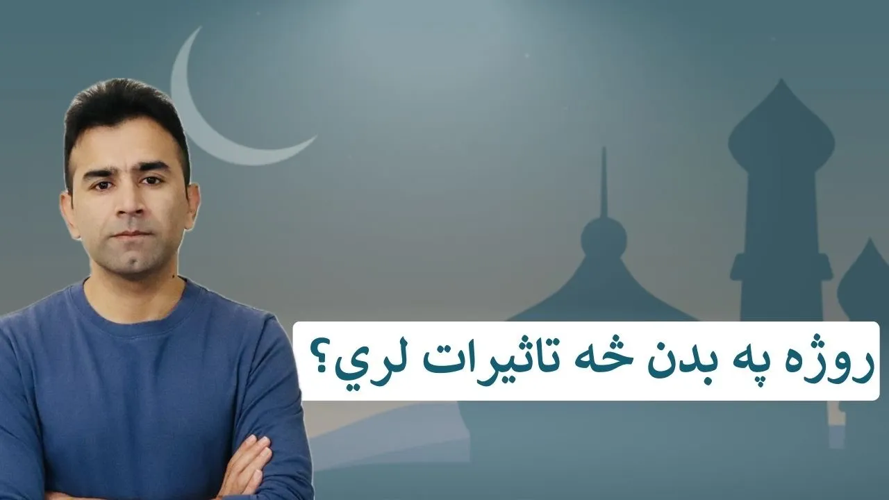The Truth about Fasting | Ishaq Sadat |  د روژې جالب تاثيرات