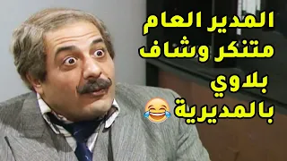 المدير العام متنكر بشخصية ابو عمار وجنن المديرية كلها وبالاخر اكل قتلة حشك ولبك يوميات مدير عام 