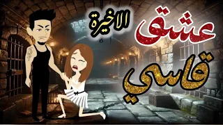 عشق قاسي الاخيرة 