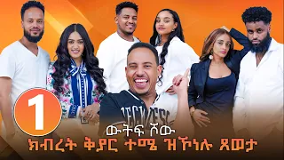 NEW ERITREAN Show Part 1 Elim Entertaiment 2025 ኤሊም አንተርተይመንት 1ይ ክፋል 