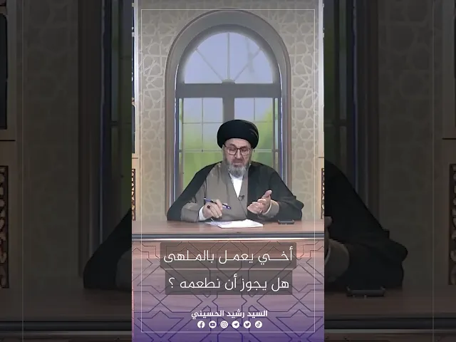 ⁣اخي يعمل بملهى ويشرب الخمر ، هل يجرز ان نطعمه؟