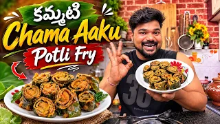 Chama Aaku Potli Fry Recipe | Crispy Chama Aaku Fry | Easy Telangana Village Style Recipe 😋🔥