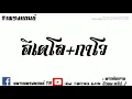 Download Lagu #เพรงแดนช์-อีเตโล+กาโวกำลังมาแรง[Music]MV
