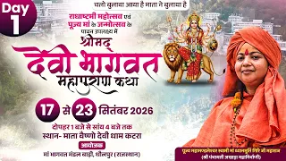 LIVE || श्रीमद् देवी भागवत महापुराण कथा || Maa Dhyanmurti Ji Maharaj || Day- 1 || Sadhna TV