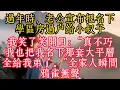 Lagu 過年時，老公宣布把名下學區房過戶給小叔子；我笑了笑開口：「真不巧，我也把我名下那套大平層，全給我弟了。」全家人瞬間鴉雀無聲