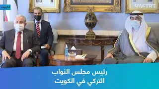 رئيس مجلس النواب التركي في الكويت 
