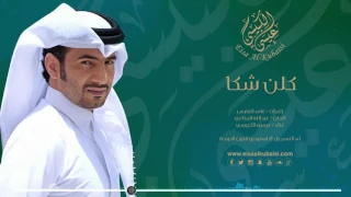 عيسى الكبيسي كلن شكا 