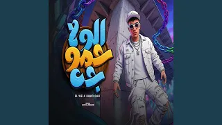 الولا حمو جه دندنها