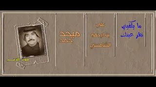 ميحد حمد  ما يكفيني نظر عينك دندنها