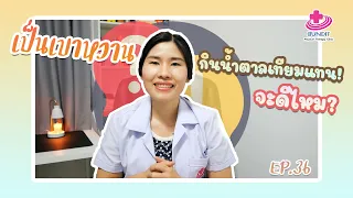 น้ำตาลเทียมชนิดไหนที่ไม่กระตุ้นอินซูลิน และเหมาะกับคนไข้เบาหวาน