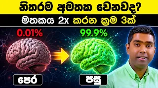 නිතරම අමතක වෙනවද? | මොළයේ ශක්තිය දෙගුණ කරන රහස් 3ක් (Brain Fog)