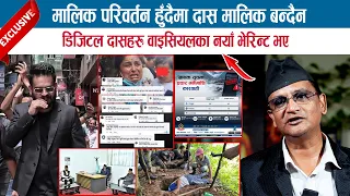मालिक परिवर्तन हुँदैमा दास मालिक बन्दैन, डिजिटल दासहरु वाइसियलका नयाँ भेरिन्ट भए; SARBAGYARAJ NAYA