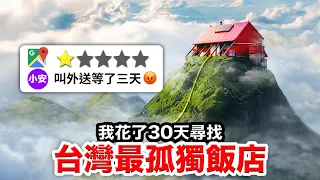 ⛰️台灣最偏遠地方？！法國人挑戰30天只住無人飯店😱！