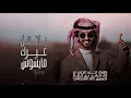 ياجعل غيرك مايشوش- فهد بن فصلا (حصرياً) 2021