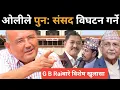 Download Lagu ओलीले संसद विघठन गर्ने तयारी गरिरहेको डा.केसीको खुलासा: आरजु रविकै ठाउँ पुग्दै, बाहिरियो गोप्य सूचना