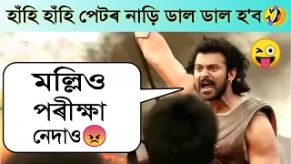 funny assamese bahubali dubbing assamese funny dubbing 2021 comedy 