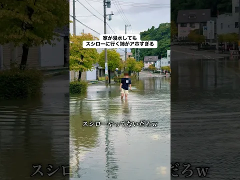 大雨被害で家が浸水してもスシローに行く姉がアホすぎる