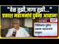 Download Lagu Nishikant Dubey Controversy: Prakash Mahajan: निशिकांत दुबेंना प्रकाश महाजनांचं प्रत्युत्तर