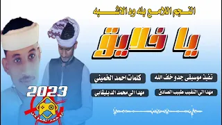 جديد2023 الفنان بله ود الاشبه يا خلايق كلمات احمد الخميني 