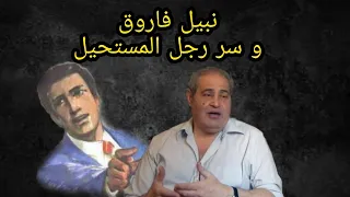 د نبيل فاروق يكشف سر رجل المستحيل مع منى أبو الغيط 