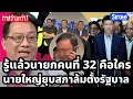 Download Lagu รู้แล้วนายกคนที่ 32 คือใคร นายใหญ่หักดิบยุบสภาขวางตั้งรัฐบาล เปิดโปรพิสดารแจกเก้าอี้แลกโหวตนายก
