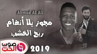 احمد العلي      مجوز يلا أنغام ربج الخشب   ناقة ولا سيارة   مجوز شلع الخشب      دندنها