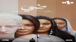 فيلم ضي كامل HD بطولة اسيل عمران وبدر محمد واسلام مبارك حصريا  فيلم ضي كامل HD بطولة اسيل عمران وبدر محمد واسلام مبارك حصريا