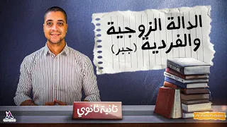 شرح الدالة الزوجية والفردية تانية ثانوي 2026 الجبر 