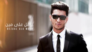 محمد عساف   بزعل على مين                                     دندنها