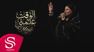 الوقت علمني - ميرا ( حصرياً ) 2026