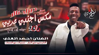 الفنان احمد العلي   ديري ناار         مكس اجنبي عربي    رمش خطاف   فانتاستك   الترند الأجنبي دندنها