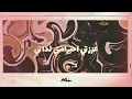 BiGSaM - بحارب فيها (Lyrics|كلمات)