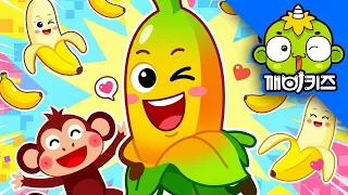 [깨비키즈] 바나나송 🍌 원숭이도 반한 노랗고 달콤한 과일 동요 | 어린이 인기 율동 노래