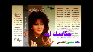 رانيا    حكايتك ايه   اغاني الزمن الجميل   خالد منصور التهامي دندنها