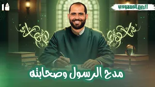 نصوص مدح الرسول وصحابته لحسان بن ثابت الصف الأول الأزهري 2026 د ربيع الجمهودي 