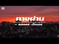 ทางผ่าน / บิ๊กแอส