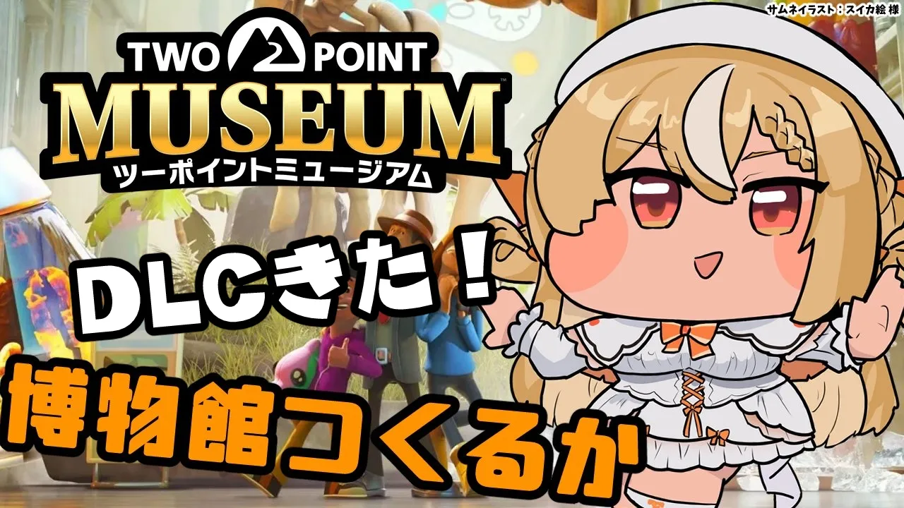 【ツーポイントミュージアム】朝活にて久しぶりの博物館！DLC「ズージアム」作る！【不知火フレア/ホロライブ】