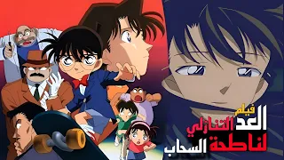 فلم المحقق كونان العد التنازلي لناطحة السحاب 1 الفيلم الاول ملخص كامل 