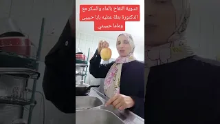 تسوية التفاح بالماء والسكر مع الدكتورة بطة عطيه بابا حبيبى وماما حبيبتي 