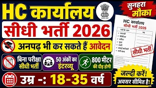  बिना परीक्षा सीधी भर्ती! HC Office New Vacancy 2026 | Direct Joining, No Exam