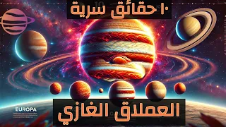    حقائق سرية ومذهلة عن كوكب المشتري  دندنها